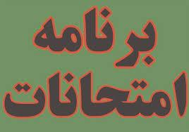 برنامه امتحانات (جبرانی وارتقایی)مردادماه ۱۳۹۸ حوزه علمیه حضرت ولیعصر (عج)بنـاب