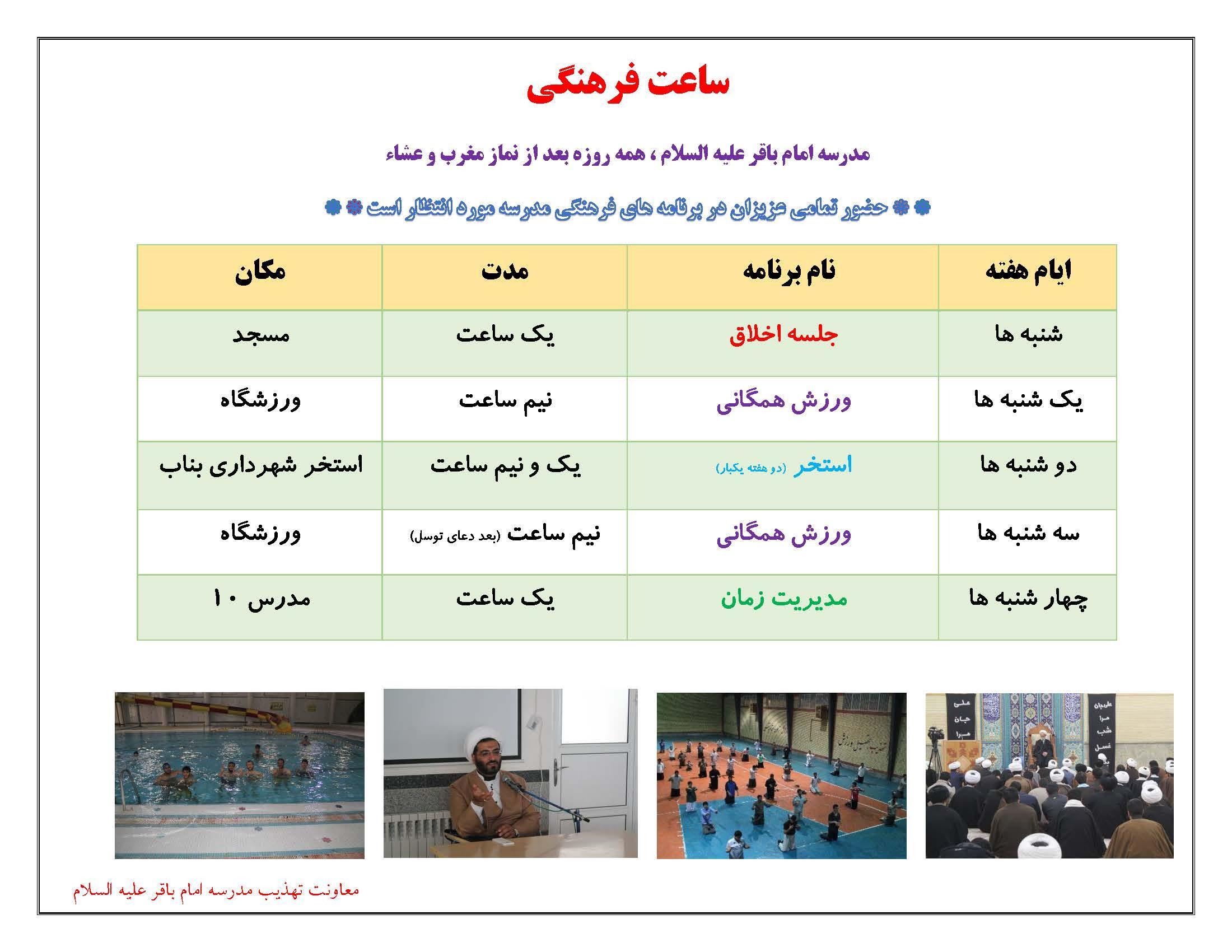 ساعات فرهنگی مدرسه امام محمد باقر علیه السلام