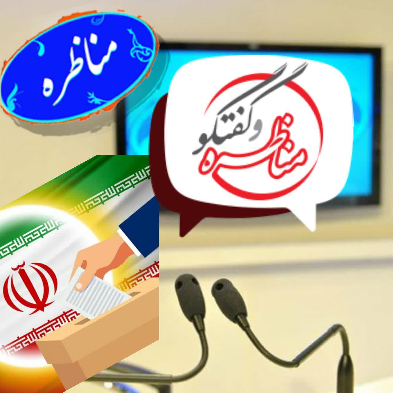 اطلاعیه/گفتگو و مناظره پیرامون انتخابات