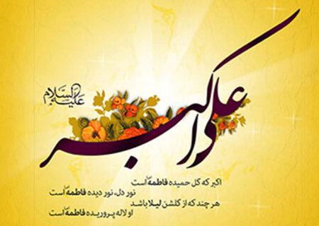 ولادت حضرت علی اکبر علیه السلام و روز جوان بر همه جوانان و دوستداران آنحضرت مبارک باد