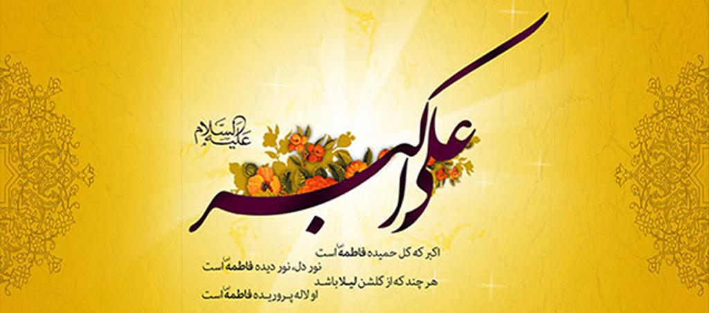 ولادت حضرت علی اکبر علیه السلام و روز جوان بر همه جوانان و دوستداران آنحضرت مبارک باد
