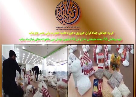گروه جهادی حوزه علمیه حضرت ولی عصر(عج) بناب در طول ماه مبارک رمضان اقدام به تهیه ۶۵ بسته معیشتی به ازش ۶۵ میلیون تومان نمود و بین خانواده های نیازمند توزیع کرد