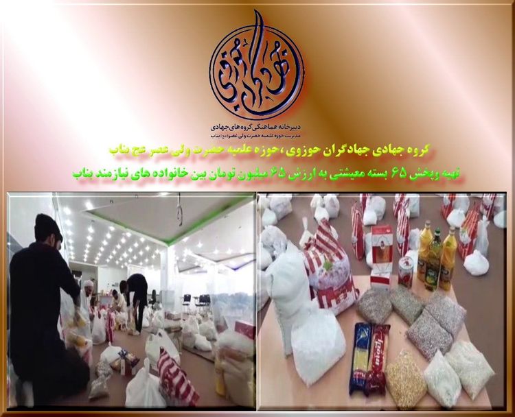 گروه جهادی حوزه علمیه حضرت ولی عصر(عج) بناب در طول ماه مبارک رمضان اقدام به تهیه ۶۵ بسته معیشتی به ازش ۶۵ میلیون تومان نمود و بین خانواده های نیازمند توزیع کرد
