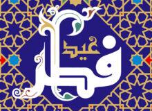 عید سعید فطر بر همه مسلمین جهان مبارک باد