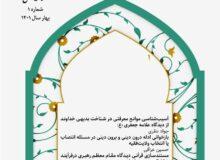 شماره اول مجله علمی اطلاع رسانی آفاق مدرسه علمیه امام صادق علیه السلام منتشر شد