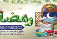ایام ماه مبارک رمضان ،بهار معنوی قرآن مصادف با ایام عید نوروز بهار طبیعت بر همه <strong>ایرانیان مبارک وپر نور باد</strong>