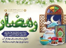 ایام ماه مبارک رمضان ،بهار معنوی قرآن مصادف با ایام عید نوروز بهار طبیعت بر همه ایرانیان مبارک وپر نور باد