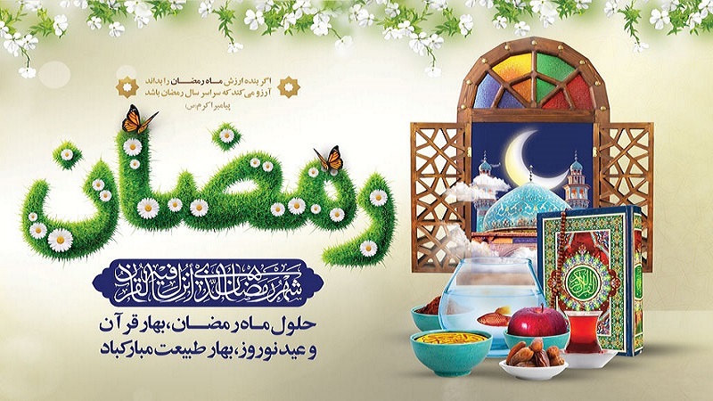 ایام ماه مبارک رمضان ،بهار معنوی قرآن مصادف با ایام عید نوروز بهار طبیعت بر همه ایرانیان مبارک وپر نور باد