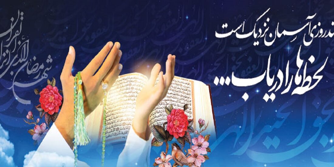 برنامه شبهای قدر ماه مبارک رمضان 1444 مصلای بناب : چند روزیست آسمان نزدیک است ، لحظه ها را دریاب …