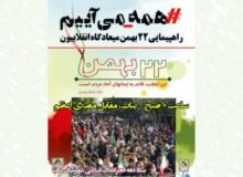 راهپیمایی یوم‌الله ۲۲ بهمن میعادگاه انقلابیون