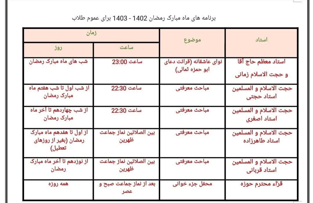 لیست برنامه های ماه مبارک رمضان حوزه علمیه حضرت ولی عصر(عج) بناب