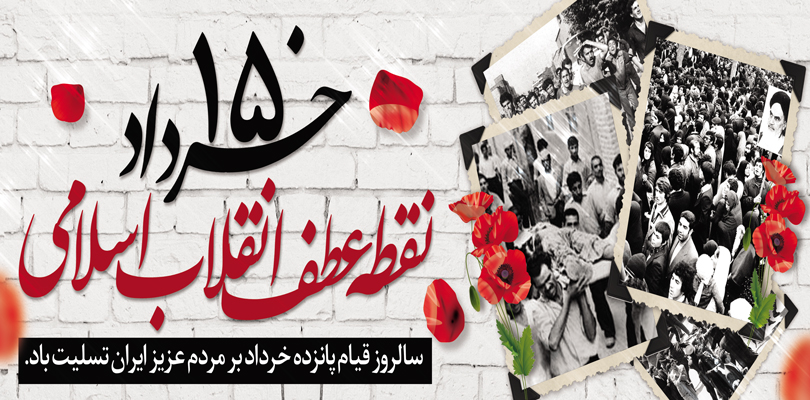 سالروز قیام 15 خرداد بر مردم عزیز ایران تسلیت باد