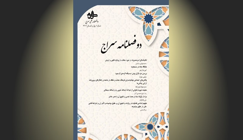 شماره اول مجله سراج مدرسه امام کاظم علیه السلام حوزه علمیه  حضرت ولی عصر عج بناب منتشر شد