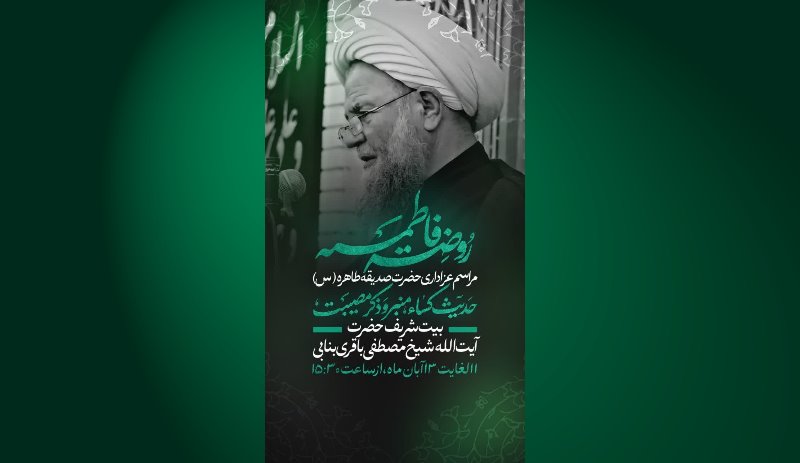 مراسم عزاداری حضرت صدیقه کبری فاطمه زهرا سلام الله علیها در بیت تولیت محترم حوزه علمیه منطقه بناب حاج شیخ مصطفی باقری بنابی حفظه الله برگزار می‌گردد