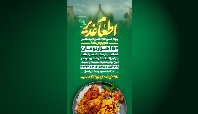 اطلاعیه مشارکت در اطعام غدیر