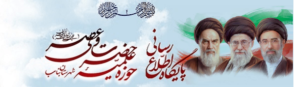 حوزه علمیه حضرت ولی عصر (عج) بناب
