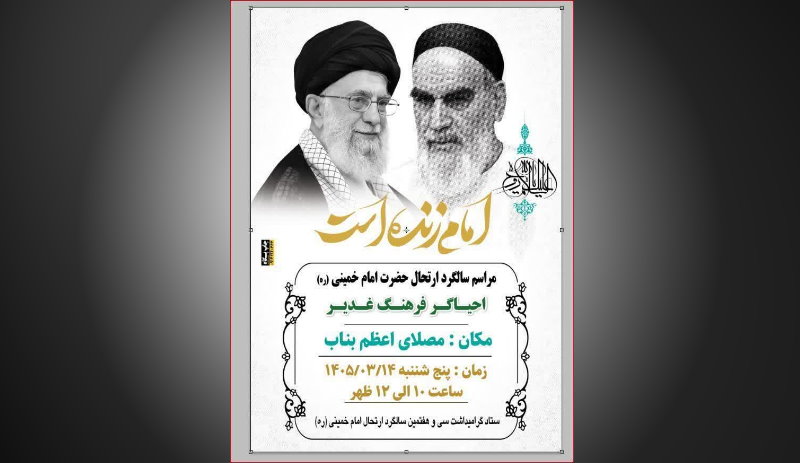 اطلاعیه :سالگرد ارتحال حضرت امام خمینی(ره) احیاگر فرهنگ غدیر