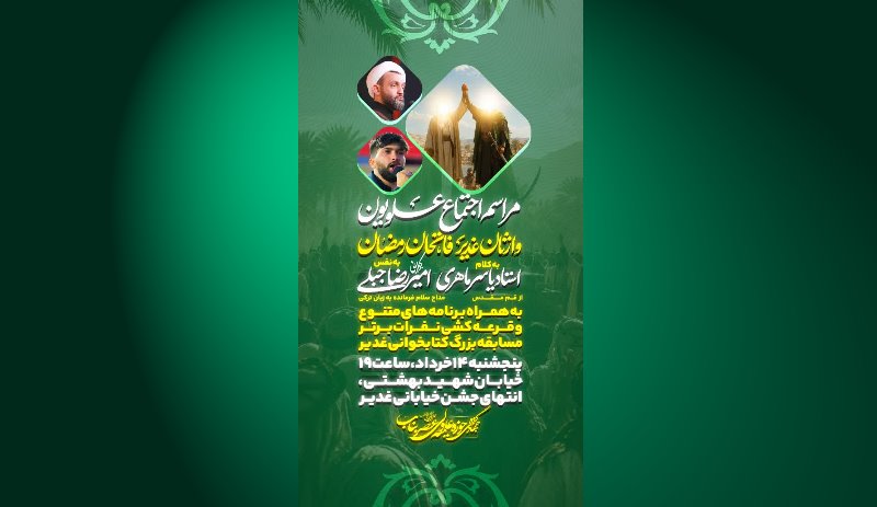 اطلاعیه :اجتماع علویون شهرستان بناب و جشن بزرگ عید سعید غدیر خم ( وارثان غدیر ، فاتحان رمضان )