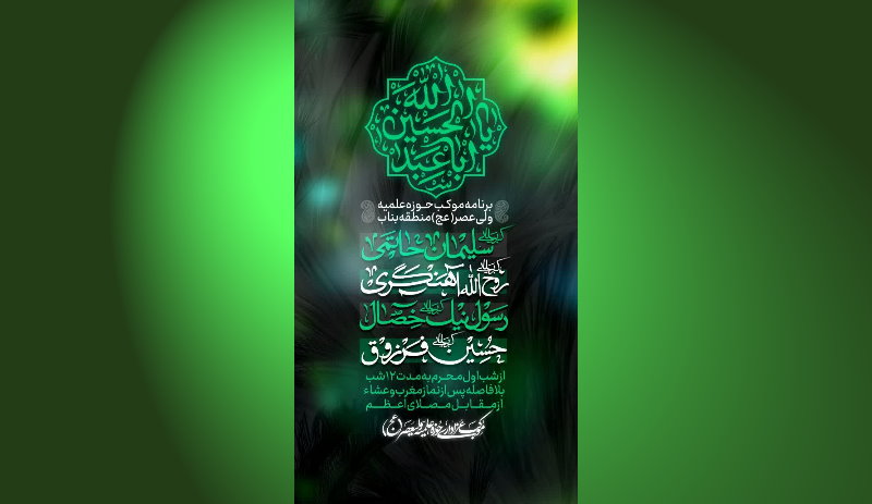 برنامه موکب حوزه علمیه حضرت ولیعصر عج منطقه بناب