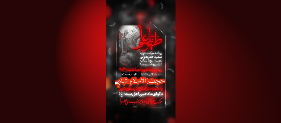 برنامه موکب حوزه علمیه حضرت ولیعصر عج در ظهر تاسوعا