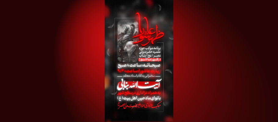 برنامه موکب حوزه علمیه حضرت ولیعصر عج در ظهر عاشورا