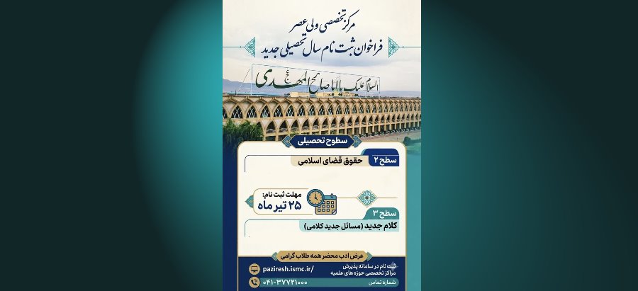 فراخوان ثبت‌نام سال تحصیلی جدید در مرکز تخصصی ولی‌عصر ( عج )